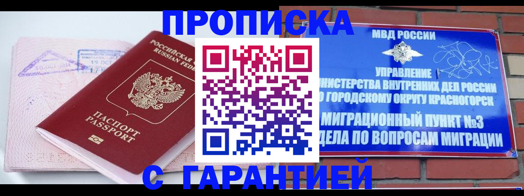 прописка законно в Курганинске